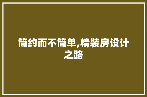 简约而不简单,精装房设计之路