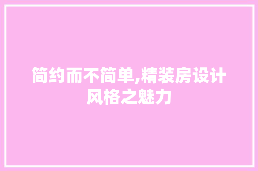 简约而不简单,精装房设计风格之魅力