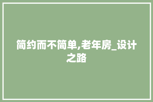 简约而不简单,老年房_设计之路