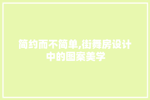 简约而不简单,街舞房设计中的图案美学