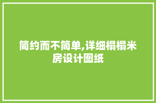 简约而不简单,详细榻榻米房设计图纸