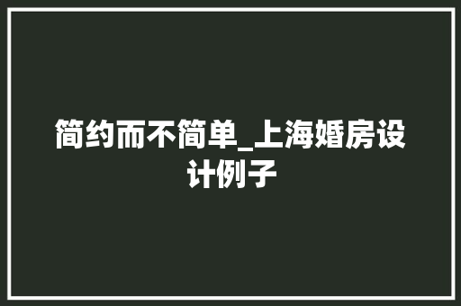 简约而不简单_上海婚房设计例子