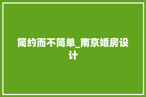 简约而不简单_南京婚房设计