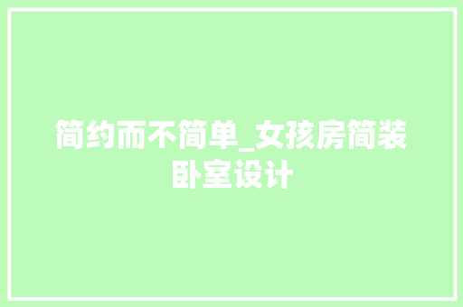 简约而不简单_女孩房简装卧室设计