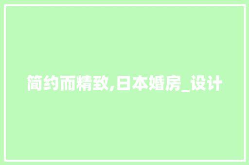 简约而精致,日本婚房_设计