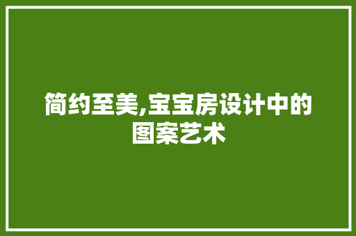 简约至美,宝宝房设计中的图案艺术