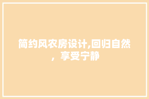 简约风农房设计,回归自然，享受宁静