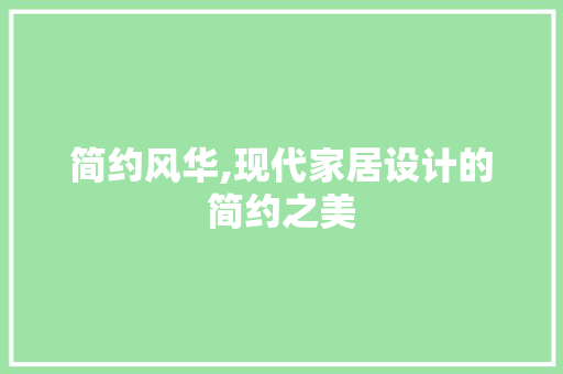 简约风华,现代家居设计的简约之美