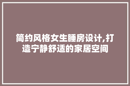简约风格女生睡房设计,打造宁静舒适的家居空间