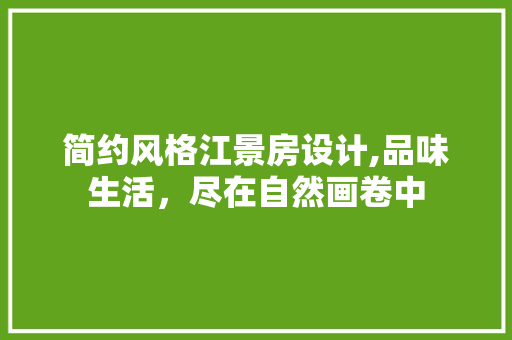简约风格江景房设计,品味生活，尽在自然画卷中