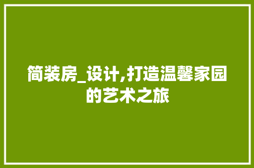 简装房_设计,打造温馨家园的艺术之旅