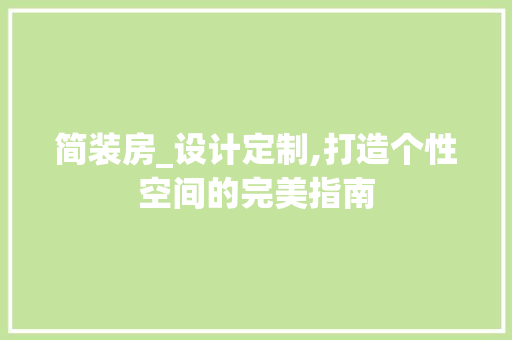 简装房_设计定制,打造个性空间的完美指南