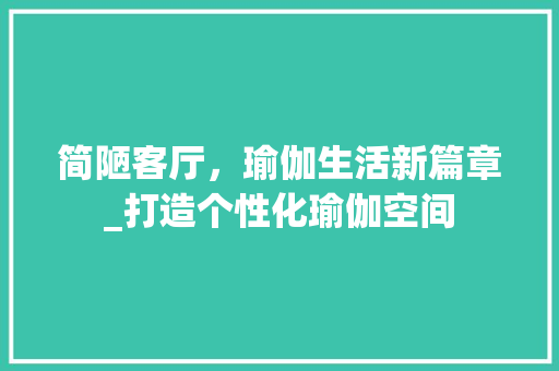 简陋客厅，瑜伽生活新篇章_打造个性化瑜伽空间