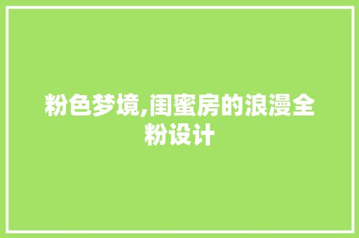粉色梦境,闺蜜房的浪漫全粉设计
