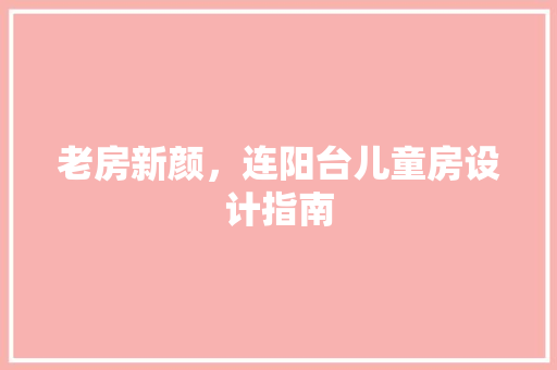 老房新颜，连阳台儿童房设计指南