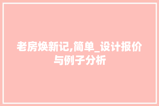 老房焕新记,简单_设计报价与例子分析
