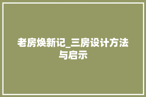 老房焕新记_三房设计方法与启示