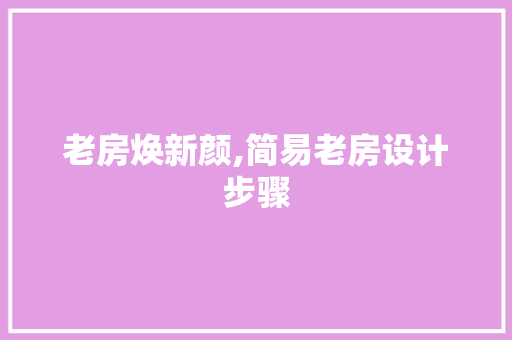 老房焕新颜,简易老房设计步骤