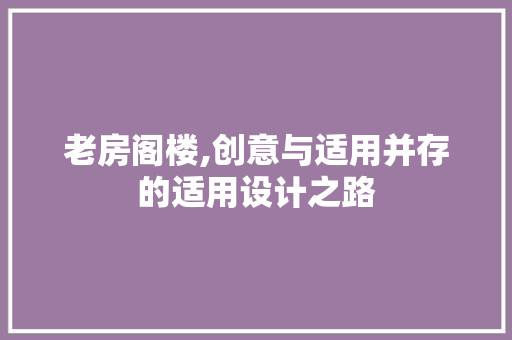 老房阁楼,创意与适用并存的适用设计之路