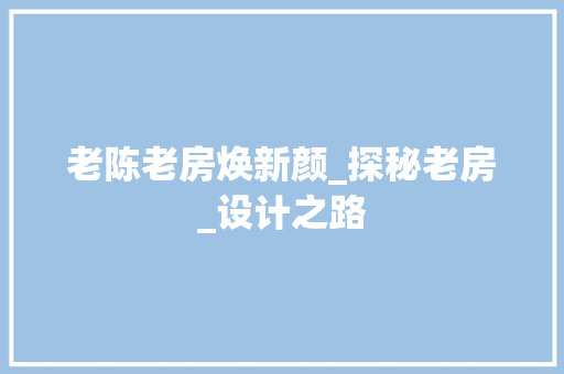 老陈老房焕新颜_探秘老房_设计之路