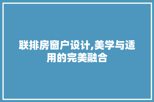 联排房窗户设计,美学与适用的完美融合