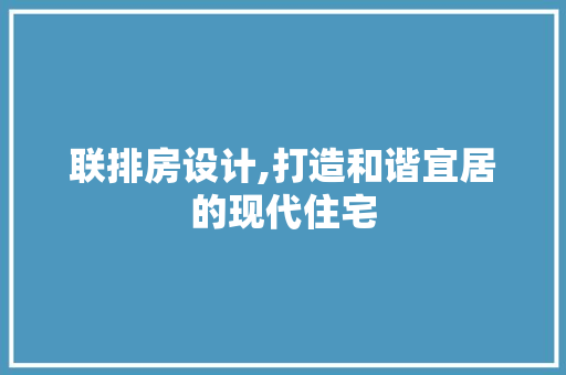 联排房设计,打造和谐宜居的现代住宅