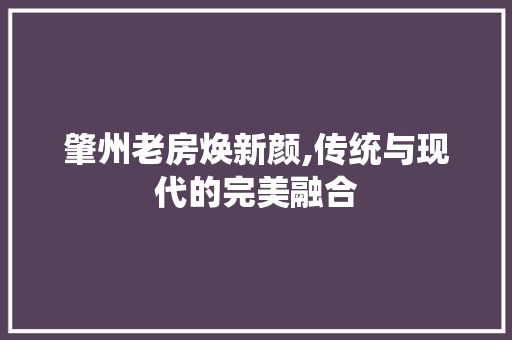 肇州老房焕新颜,传统与现代的完美融合