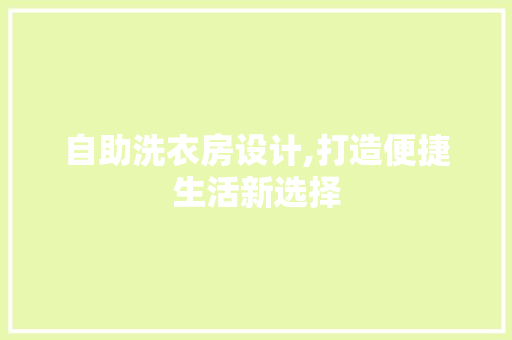 自助洗衣房设计,打造便捷生活新选择