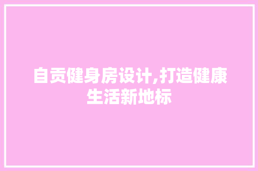 自贡健身房设计,打造健康生活新地标