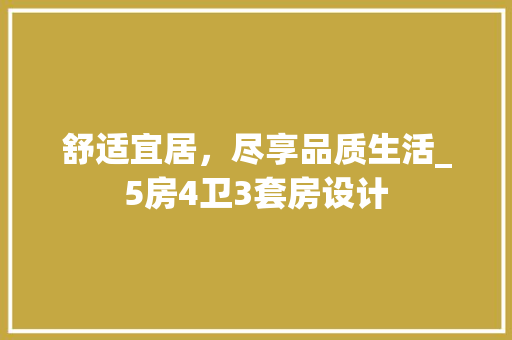 舒适宜居，尽享品质生活_5房4卫3套房设计