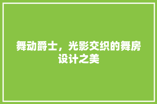 舞动爵士，光影交织的舞房设计之美
