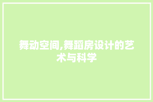 舞动空间,舞蹈房设计的艺术与科学