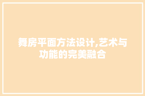 舞房平面方法设计,艺术与功能的完美融合
