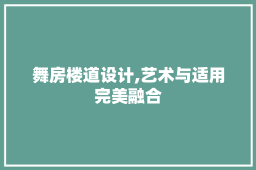 舞房楼道设计,艺术与适用完美融合