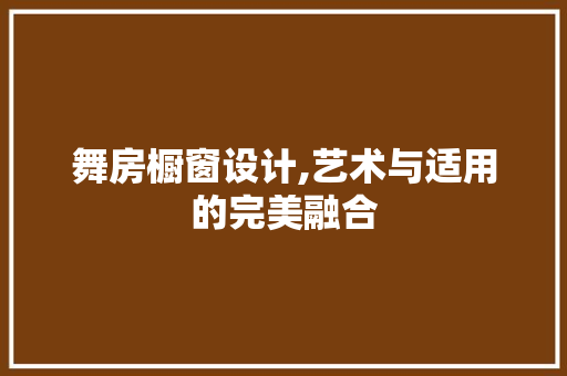 舞房橱窗设计,艺术与适用的完美融合