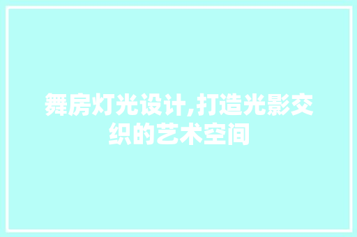 舞房灯光设计,打造光影交织的艺术空间