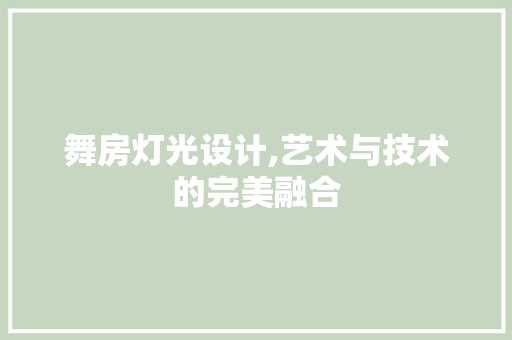 舞房灯光设计,艺术与技术的完美融合