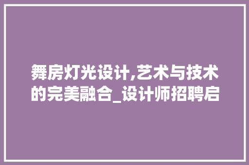 舞房灯光设计,艺术与技术的完美融合_设计师招聘启示
