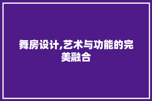 舞房设计,艺术与功能的完美融合