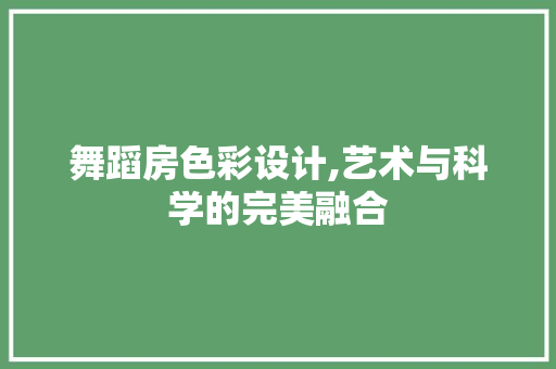 舞蹈房色彩设计,艺术与科学的完美融合