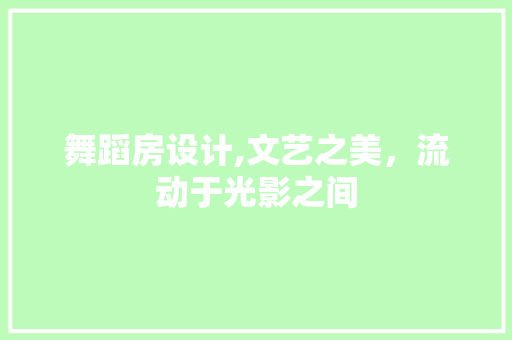 舞蹈房设计,文艺之美，流动于光影之间