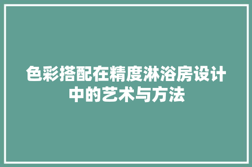 色彩搭配在精度淋浴房设计中的艺术与方法