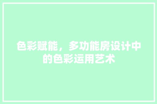 色彩赋能，多功能房设计中的色彩运用艺术
