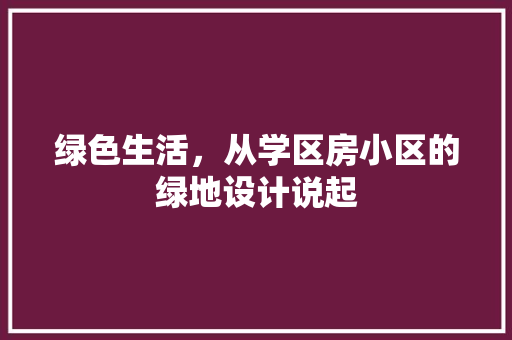 绿色生活，从学区房小区的绿地设计说起