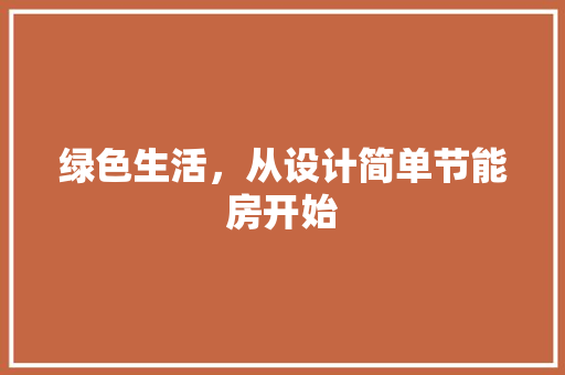 绿色生活，从设计简单节能房开始