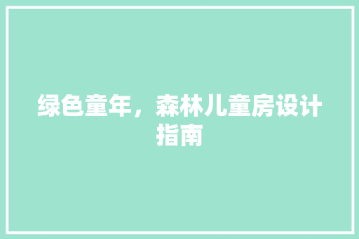 绿色童年，森林儿童房设计指南