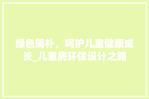 绿色简朴，呵护儿童健康成长_儿童房环保设计之路