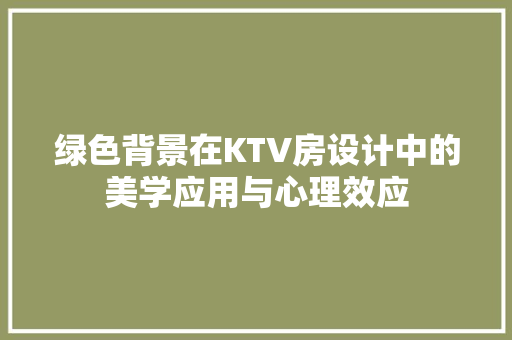 绿色背景在KTV房设计中的美学应用与心理效应