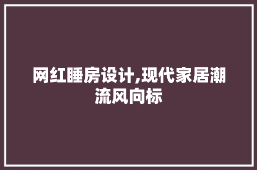 网红睡房设计,现代家居潮流风向标