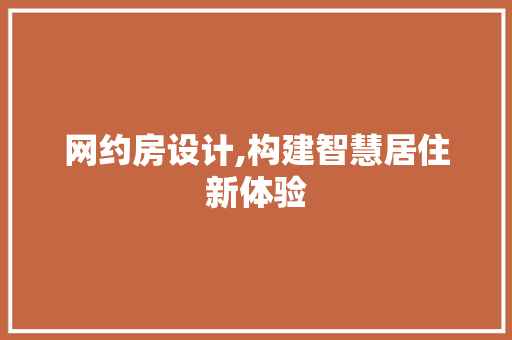网约房设计,构建智慧居住新体验
